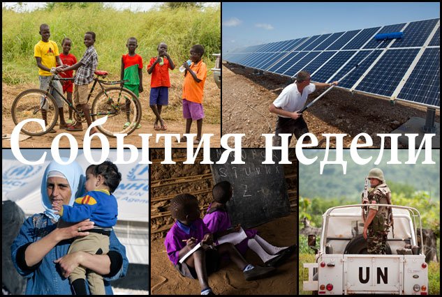 События недели События недели