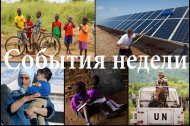 События недели