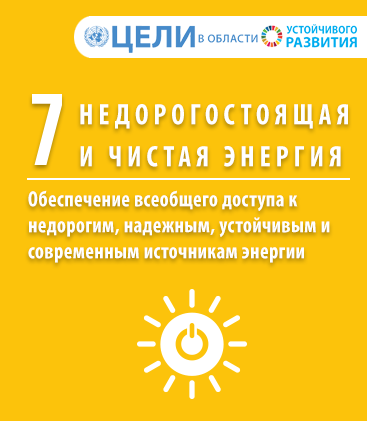 ЦУР 7 — Недорогостоящая и чистая энергия ЦУР 7 — Недорогостоящая и чистая энергия