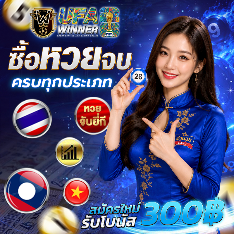 แทงหวยฮานอย