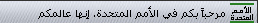 مرحبا بكم في الأمم المتحدة