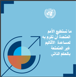 ما تستطيع الأمم المتحدة أن تقوم به لمساعدة الأقاليم غير  المتمتعة بالحكم الذاتي