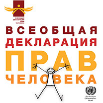 Иллюстрированное издание Всеобщей декларации прав человека