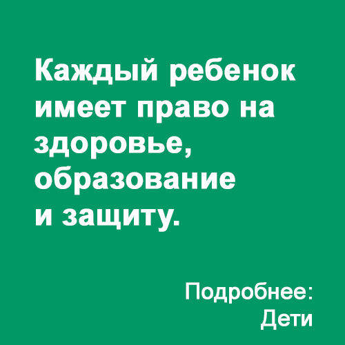 Каждый ребенок имеет право на здоровье, образование и защиту. 
