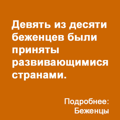 Беженцы