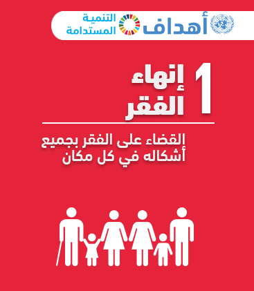 الهدف 1 من أهداف التنمية المستدامة: إنهاء الفقر