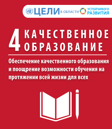 ЦУР 4 — Качественное образование